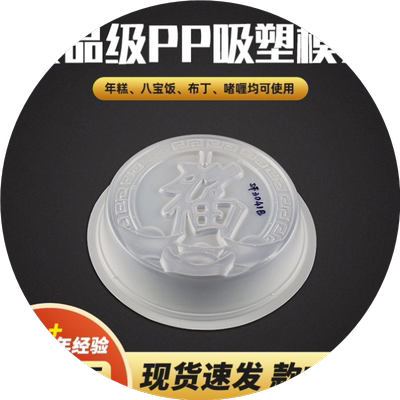 蒸年糕专用模具耐高温可蒸萝卜糕福字圆形磨具八宝饭pp印模包装盒