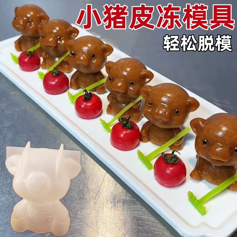 小猪皮冻模具食品级耐高温易脱模硅胶卡通水晶猪肉冻定型专用磨具