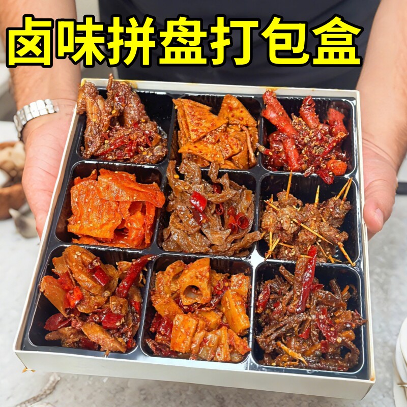 卤味拼盘盘子烤肉打包盒四九宫格熟食拼盘鸭货盒子烧鸟火锅外送盒