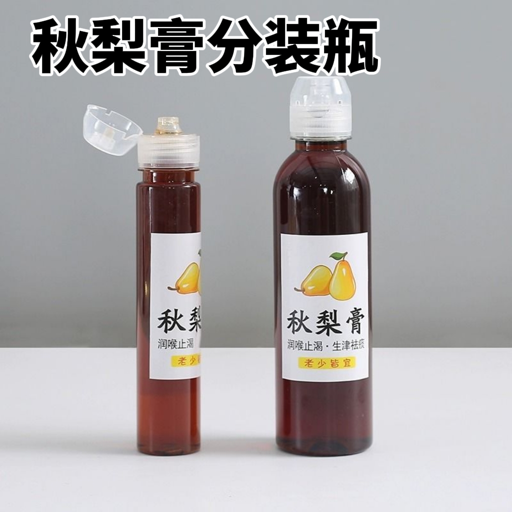 秋梨膏分装瓶便携尖嘴蜂蜜按压挤压空瓶储存枇杷膏透明塑料专用罐