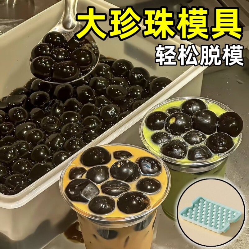 大珍珠模具巨无霸波波球圆形磨具图片