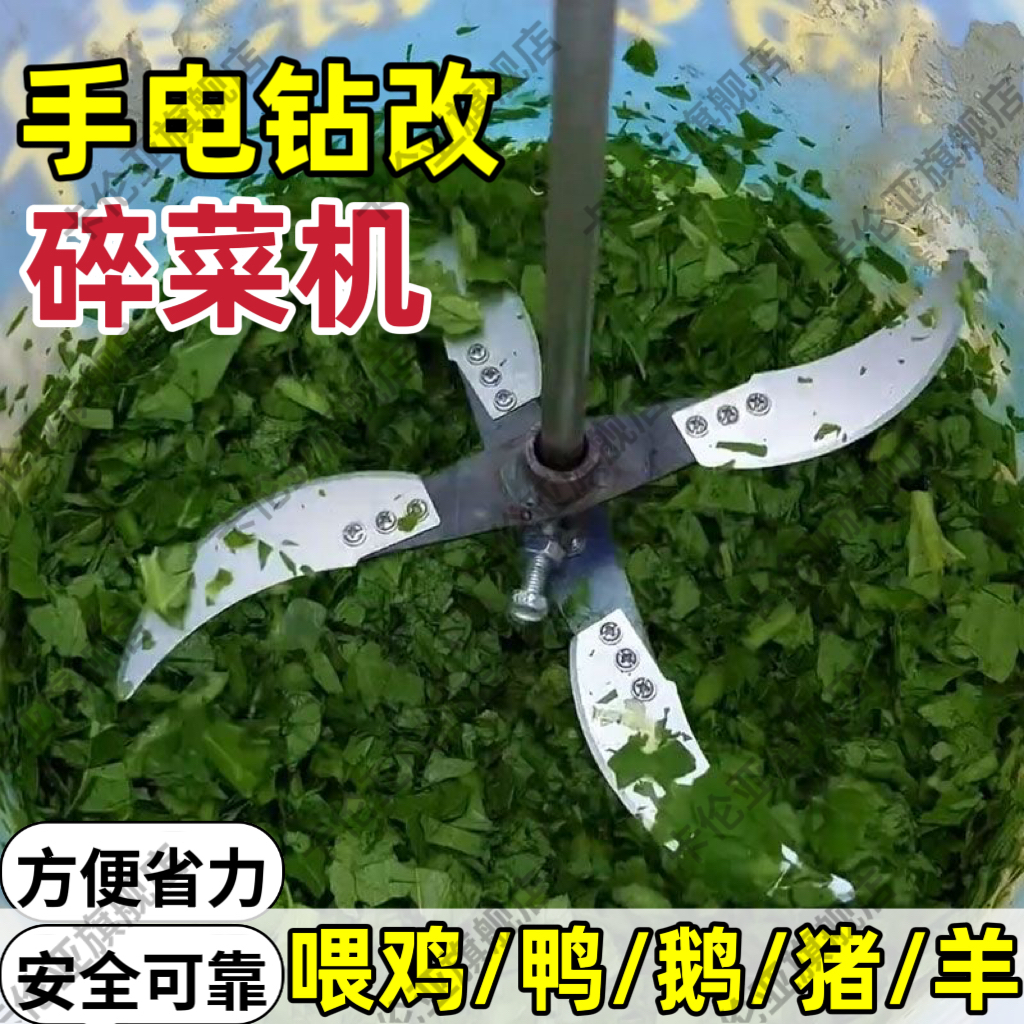 手电钻改碎菜机家用喂鸡鸭鹅自制打菜机多功能家禽新型切菜机刀片