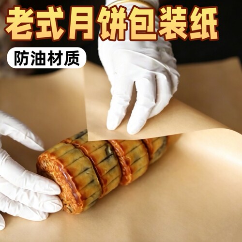 老式月饼包装纸糕点打包牛皮纸