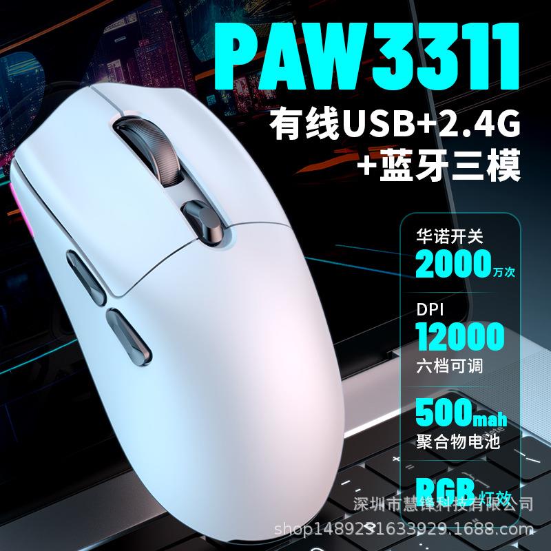 轻量化PAW3311三模鼠标有线2.4G蓝牙5.1无线鼠标RGB发光游戏鼠标