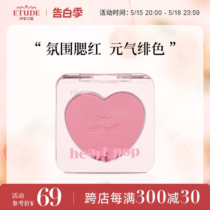 伊蒂之屋爱丽小屋heart pop单色爱心腮红粉珠光哑光冷色暖色新品