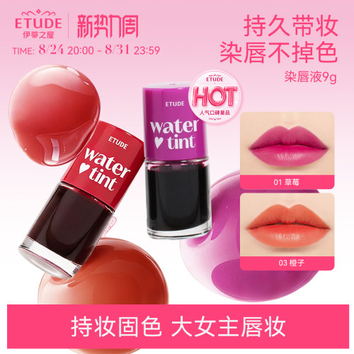 ETUDE伊蒂之屋/爱丽小屋染唇液唇釉唇彩不脱妆素颜滋润保湿不沾杯