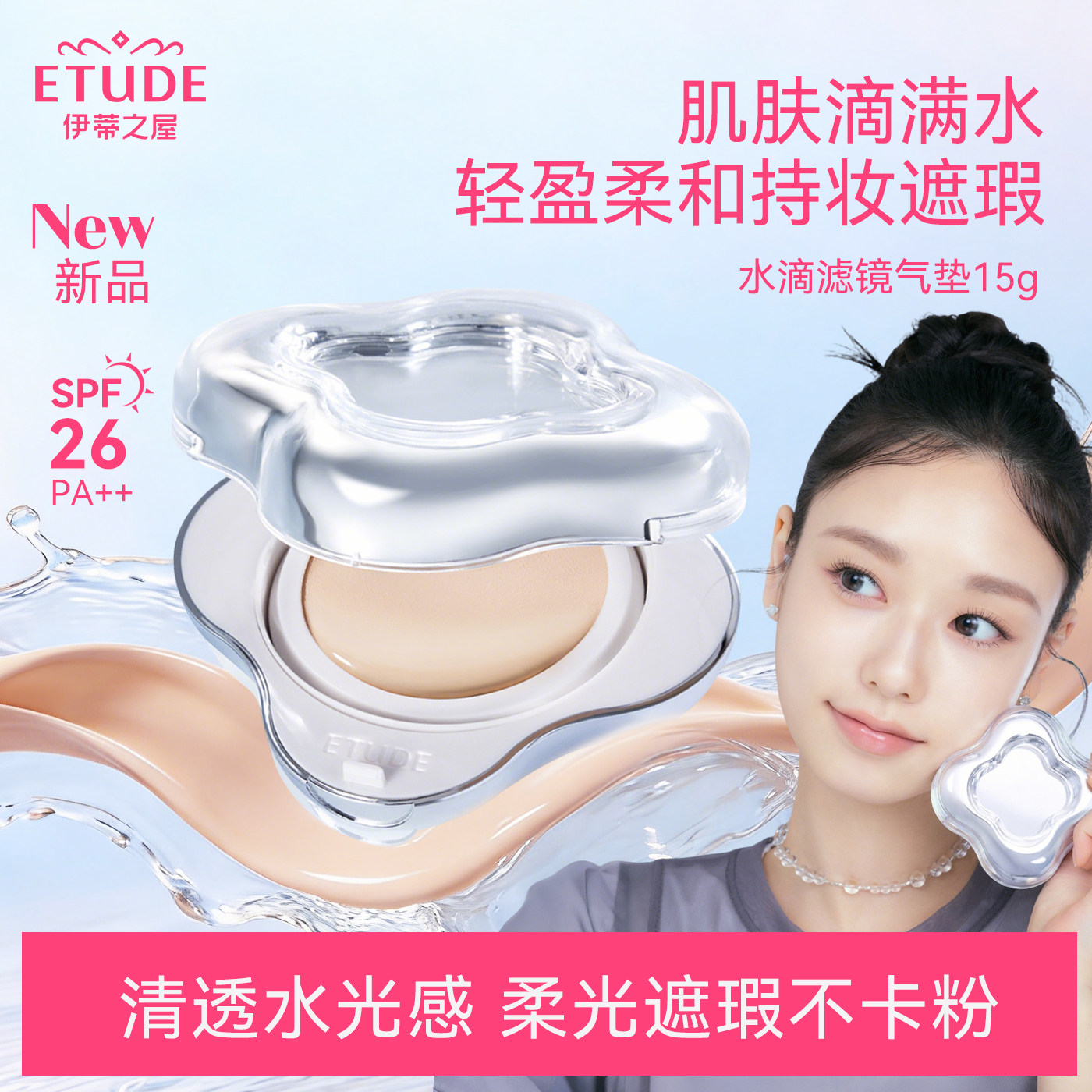ETUDE HOUSE/伊蒂之屋爱丽小屋水滴气垫哑光轻薄遮瑕控油BB霜