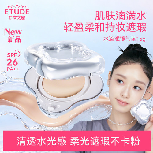 ETUDE HOUSE/伊蒂之屋爱丽小屋水滴气垫哑光轻薄遮瑕控油BB霜