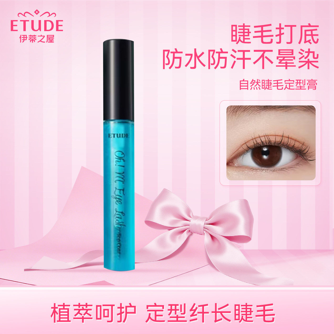 ETUDE伊蒂之屋爱丽小屋睫毛雨衣啫喱定型防水防晕染睫毛膏持久
