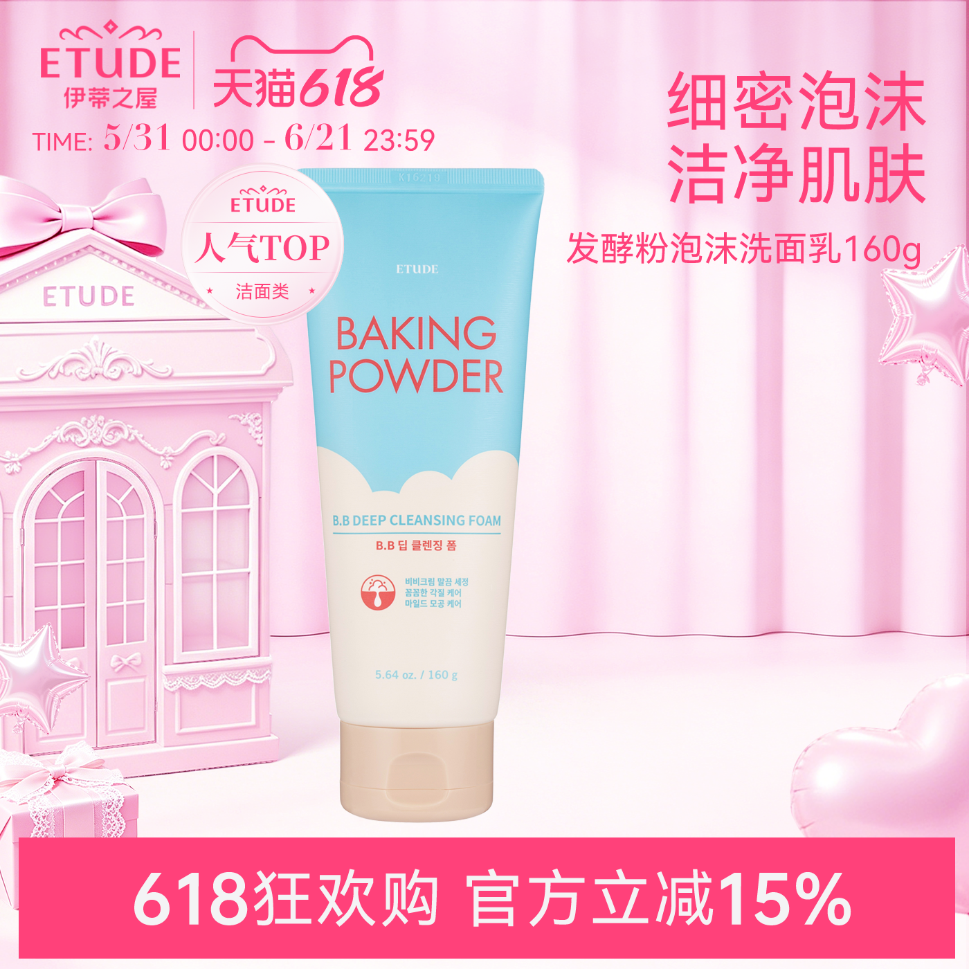 ETUDE伊蒂之屋爱丽小屋酵母BB霜专用洗面奶毛孔清洁卸妆洁面乳