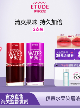 【染唇液2支】ETUDE伊蒂之屋爱丽小屋染唇液唇釉不脱妆持久