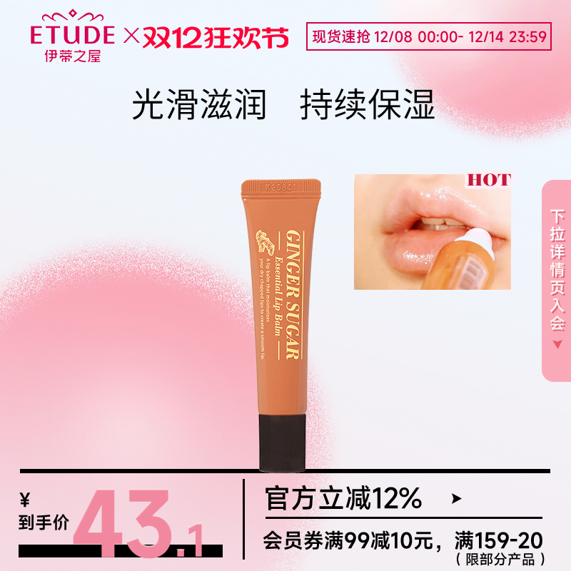 ETUDEHOUSE伊蒂之屋姜糖唇膏睡眠唇膜高保湿无色持久滋润唇部护理