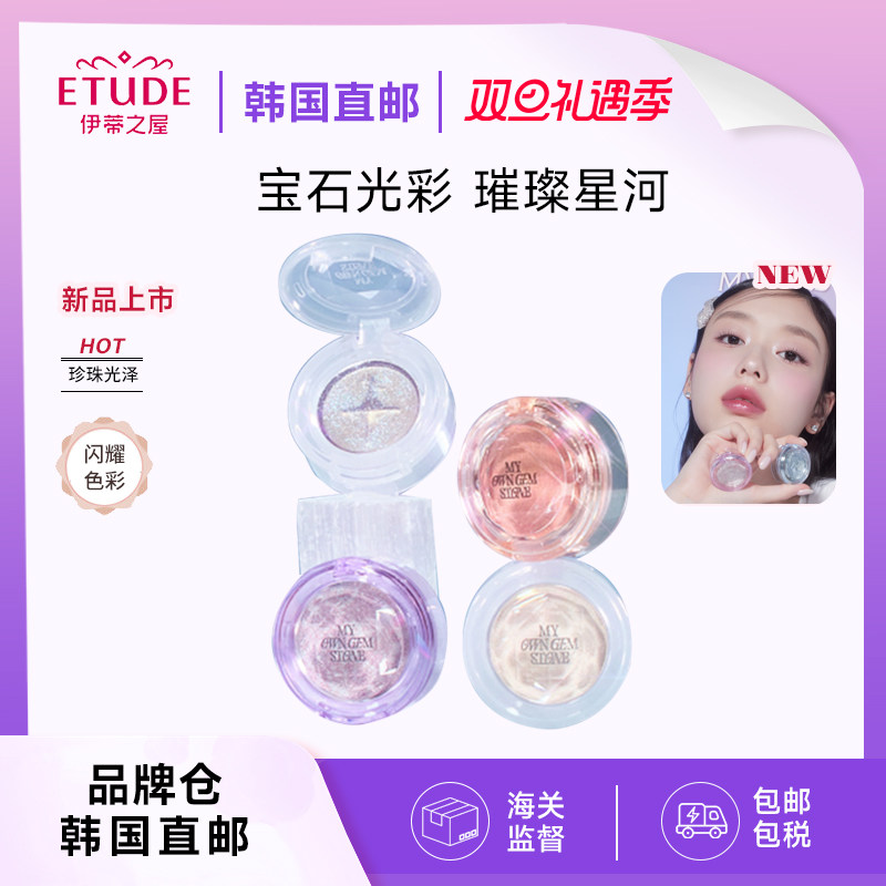 【直邮/部分临期】ETUDE伊蒂之屋爱丽小屋gemstone宝石单色眼影
