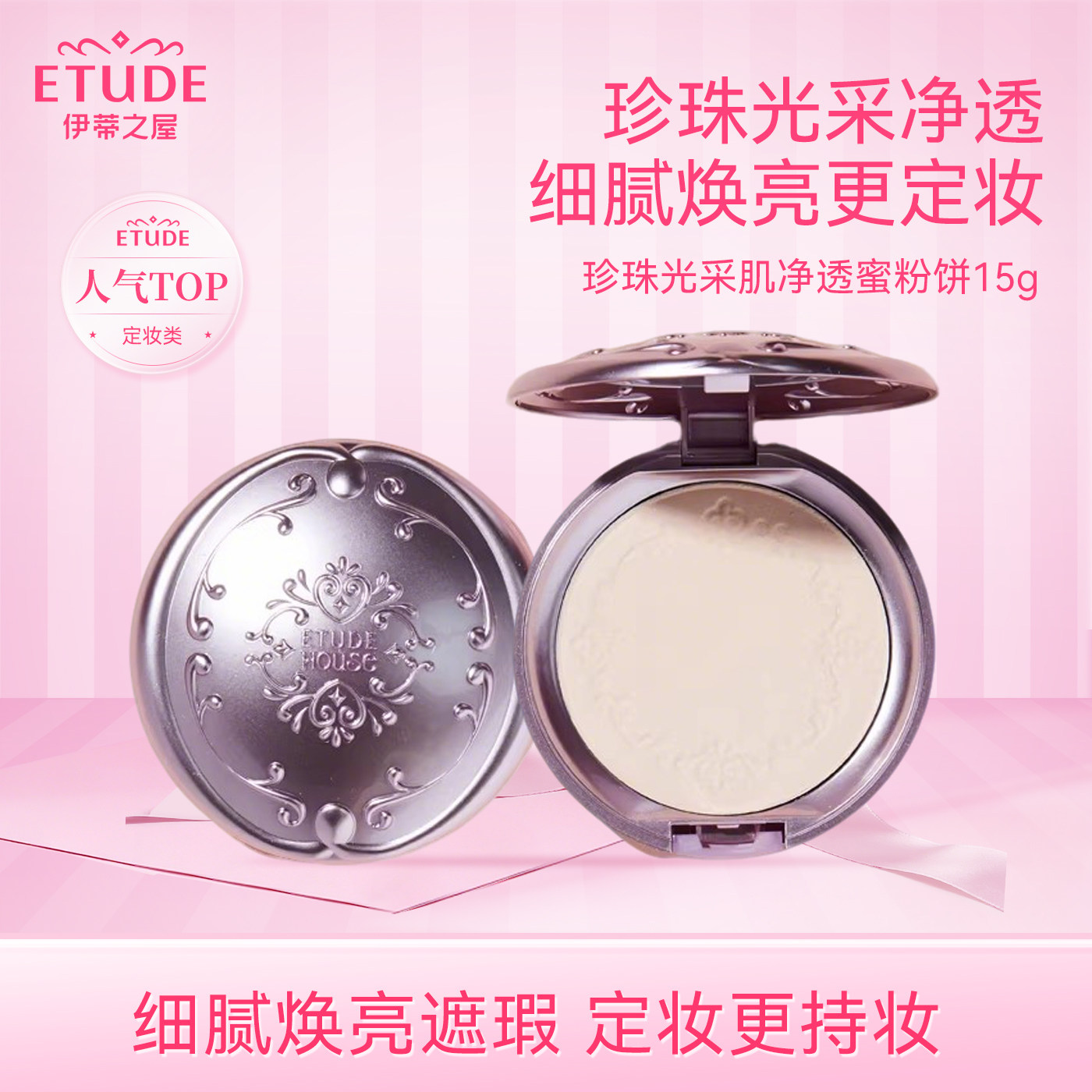ETUDE伊蒂之屋爱丽小屋密语珠光粉饼蜜粉定妆控油持久修饰毛孔