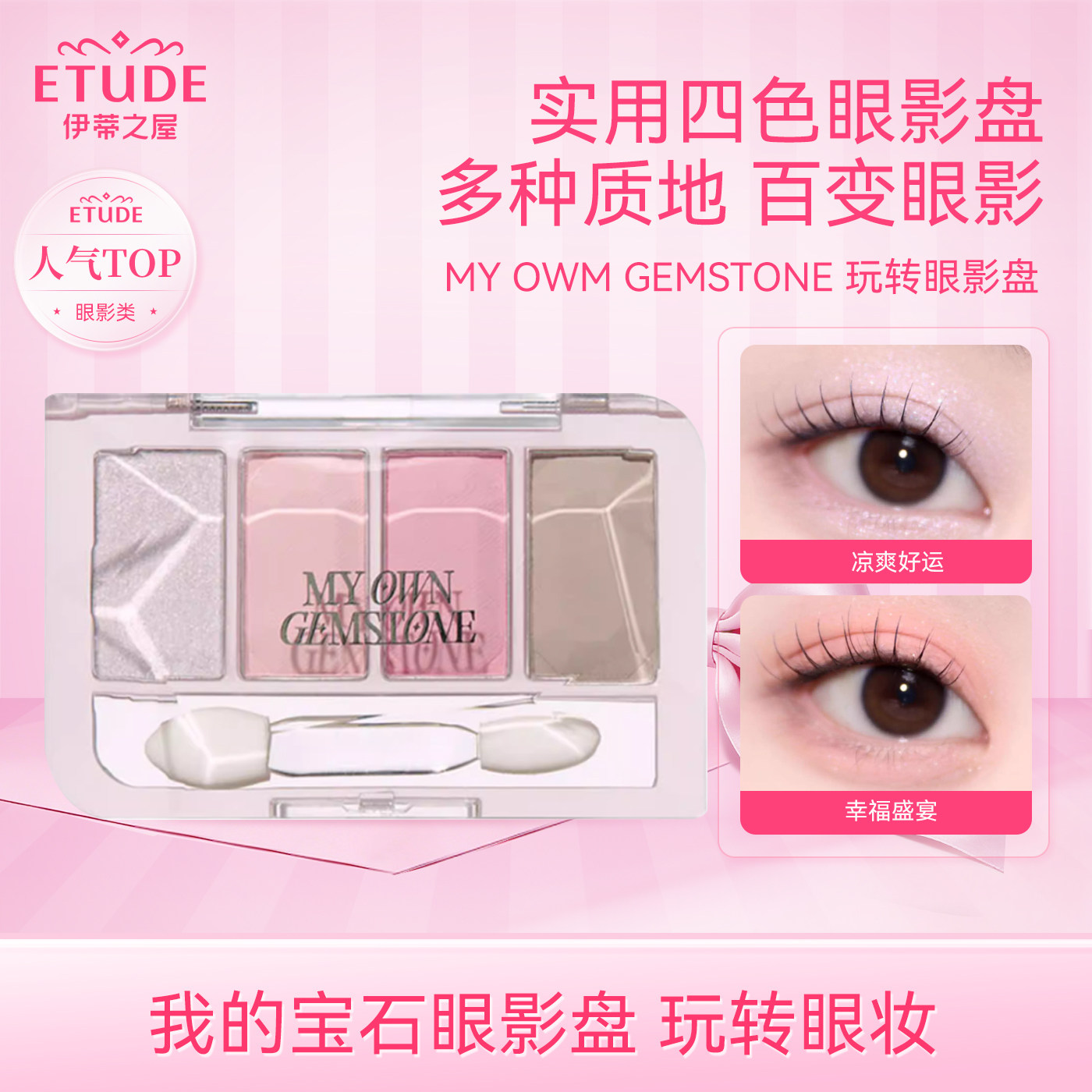 【直邮】ETUDE伊蒂之屋爱丽小屋Gemstone宝石四色眼影盘珠光哑光