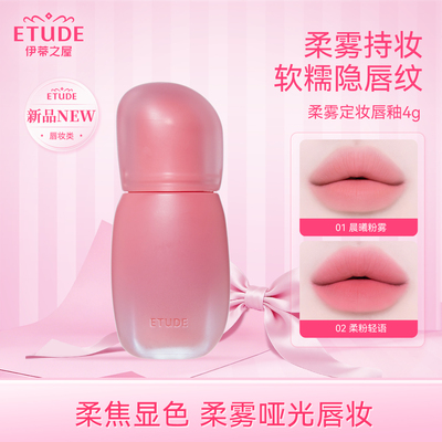 【直邮】ETUDE伊蒂之屋爱丽小屋哑光柔雾定妆唇釉唇彩口红女新品