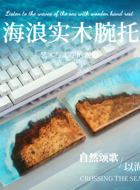 海浪树脂实木键盘手托 鼠标腕托 创意办公游戏机械键盘手托礼品