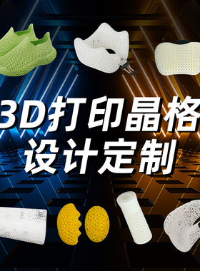 3D打印晶格设计镂空立体模型建模定制产品设计光敏树脂光固化打印
