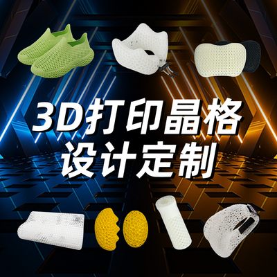 3D打印晶格建模光敏树脂定制产品