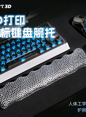 3D打印机械键盘手托透气鼠标托护腕雷键盘人体工学软电竞黑新款