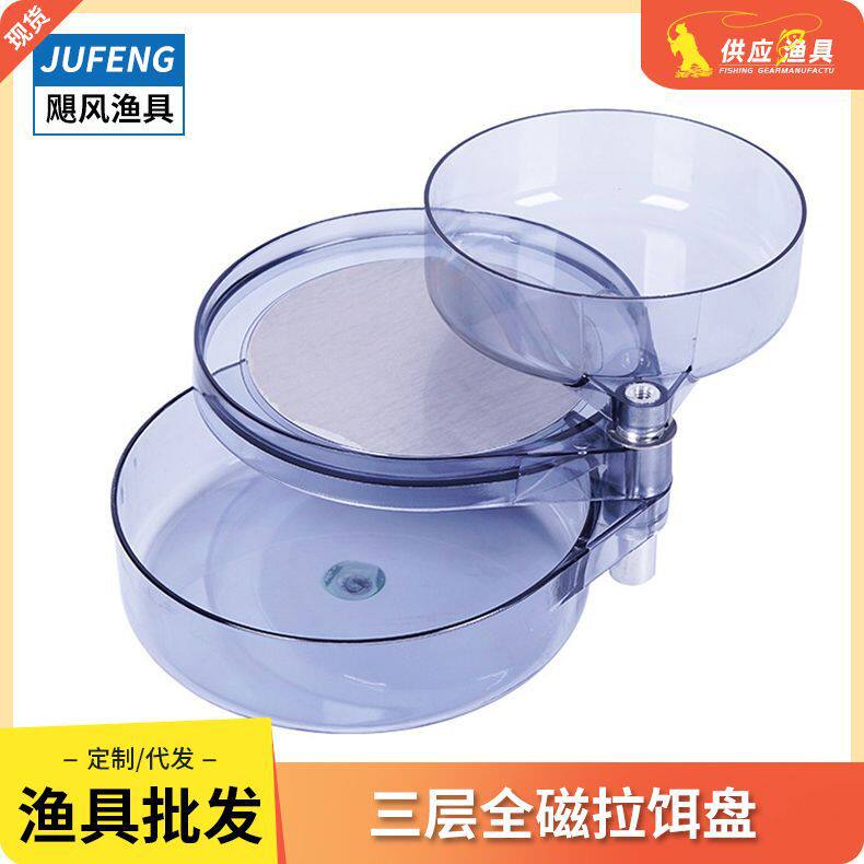 钓鱼用品 全磁拉饵盘 透灰全磁拉饵盘 PC全磁饵料盘 三层拉饵盆
