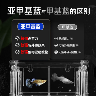 亚甲基蓝溶液水族鱼缸消毒烂身烂尾水霉锦鲤金鱼白净点