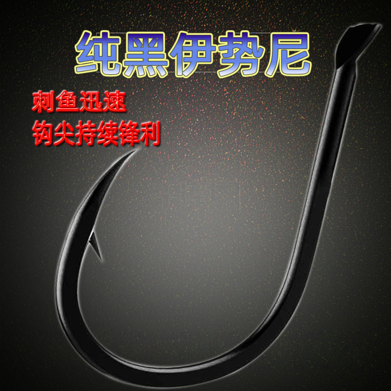 鱼钩 伊势尼散装钩纯黑 有倒刺 渔具鱼钩 串钩底钓锋利