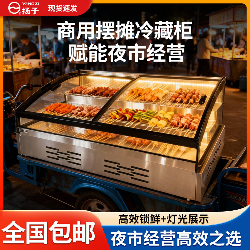 扬子夜市商用移动摆摊展示柜冷藏串串烧烤凉菜熟食柜保鲜阶梯柜