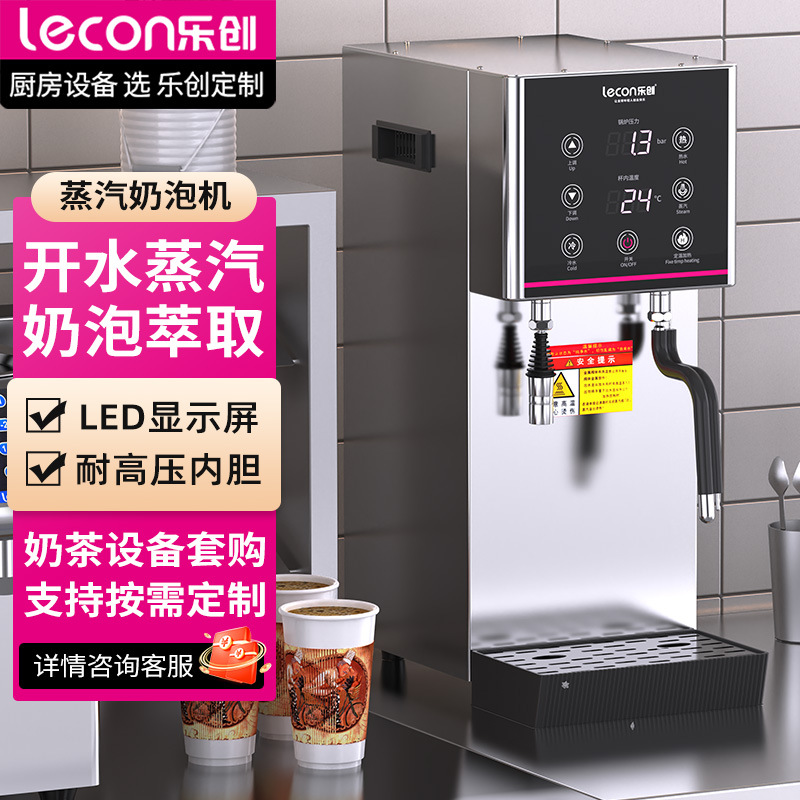 乐创蒸汽开水器商用奶茶店蒸汽机大容量奶泡机咖啡全自动开水机