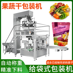 果蔬干坚果干果颗粒包装 机 糖果凉果食品称重打包机 包装 给袋式