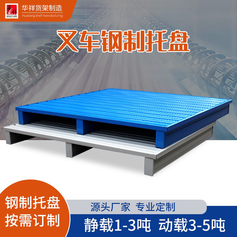 叉车物流金属托盘加厚冷轧钢两面进叉仓储货架1-5吨铁栈板钢托盘