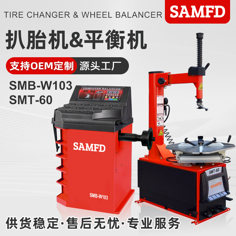 SAMFD轮胎拆装机扒胎机汽车扁平防爆胎全自动拆胎机动平衡机器