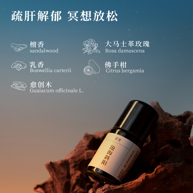 书香沧海斜阳复方精油安抚放松