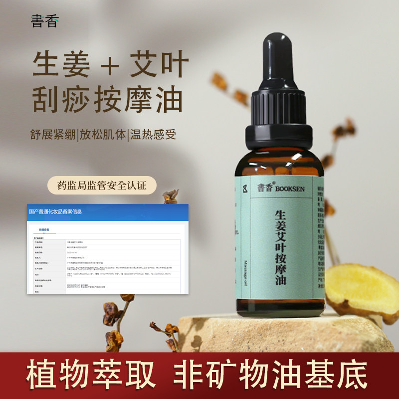 书香生姜艾草按摩精油30ml推背开背身体spa肩颈推拿揉腹刮痧油