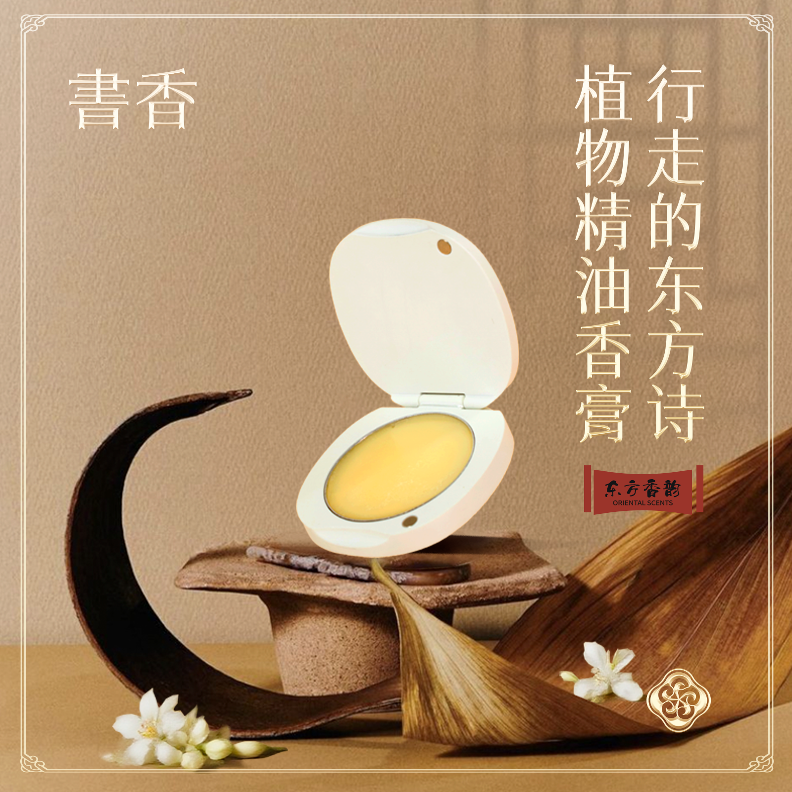 书香植物精油古法香膏