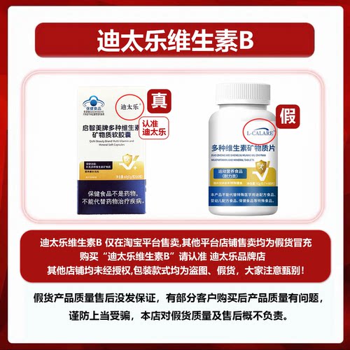 迪太乐维生素B店铺声明