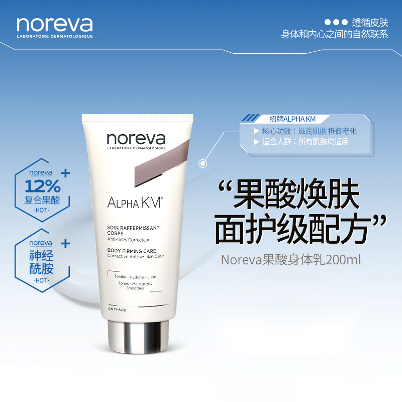 Noreva果酸身体乳去鸡皮