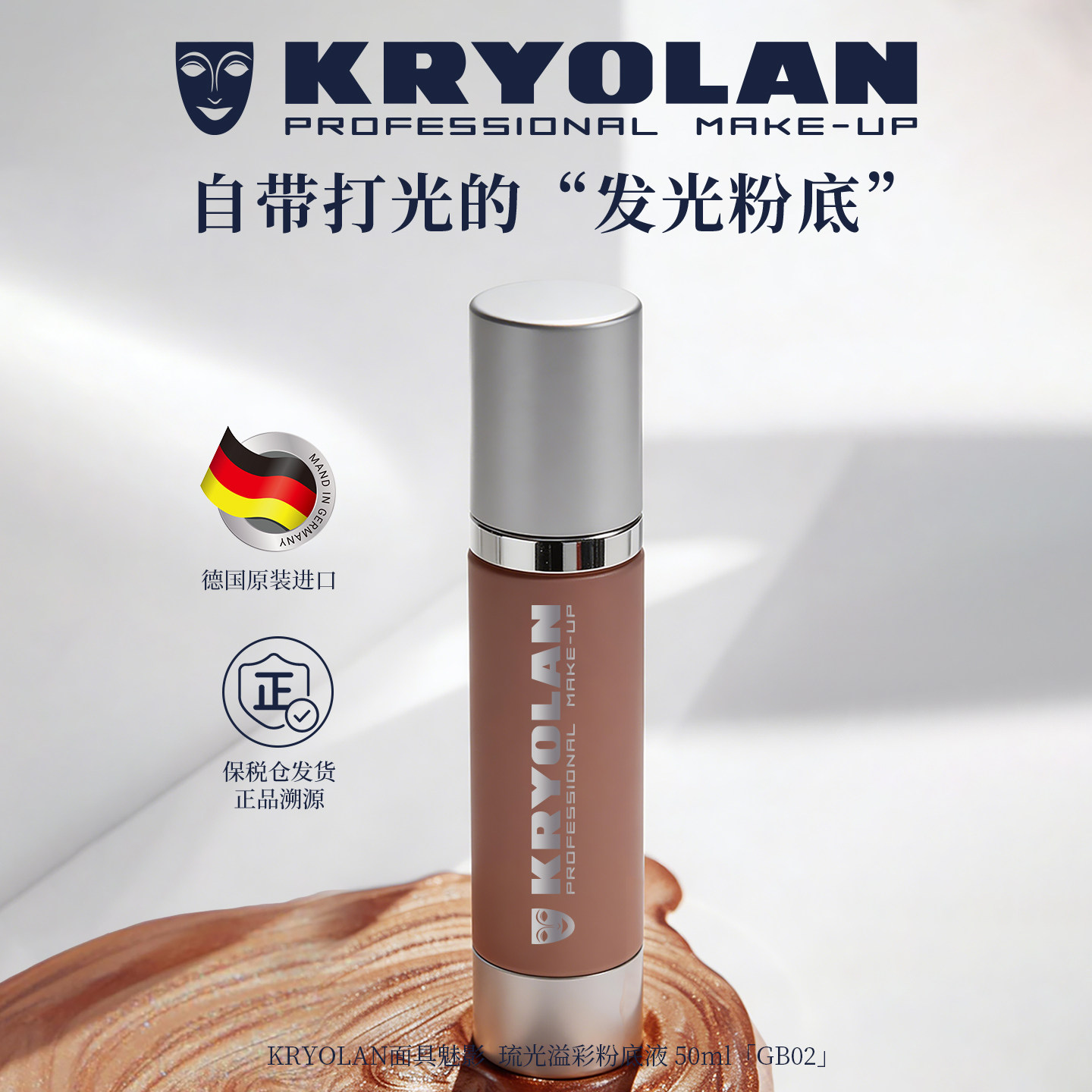 kryolan面具魅影琉光溢彩粉底液