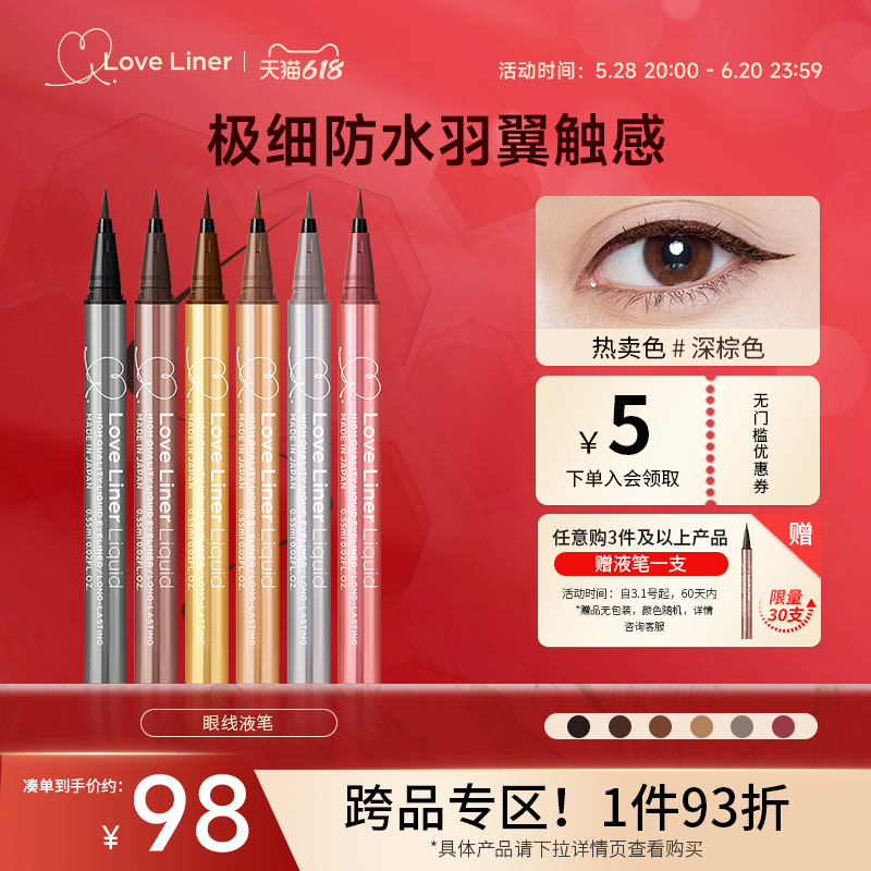 LoveLiner防水眼线液