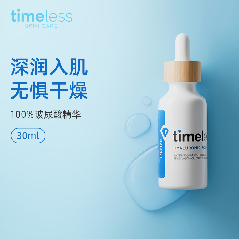 玻尿酸补水保湿timeless