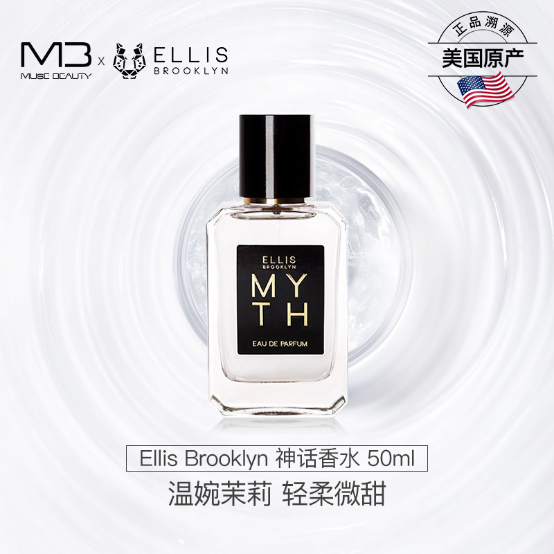 Ellis Brooklyn神话MYTH香水木质花香调随身香小众香