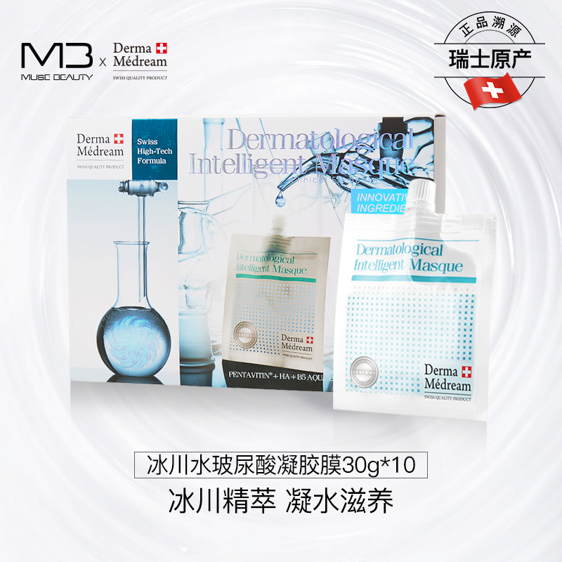 DermaMedream瑞士进口冰川纳米玻尿酸保湿补水面膜秋冬礼盒装院线