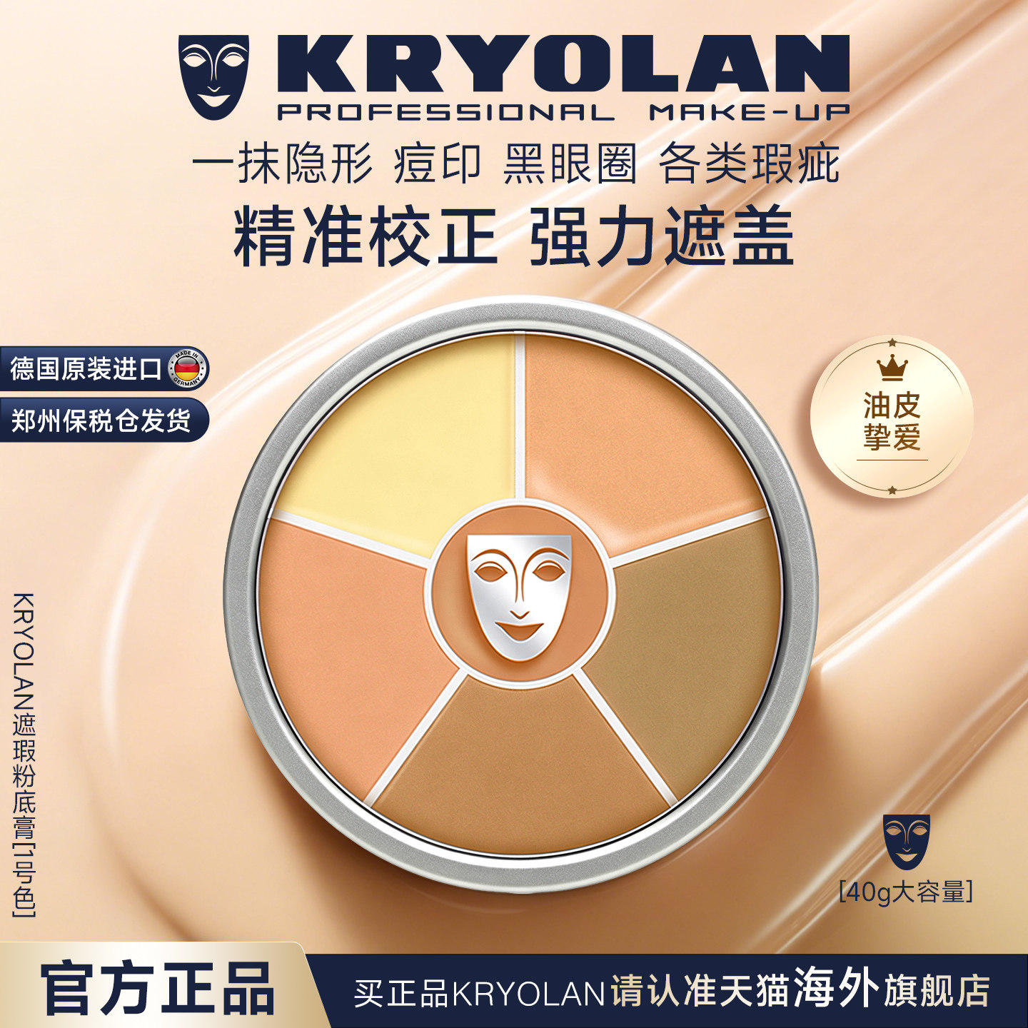 KRYOLAN面具魅影六色遮瑕盘40g