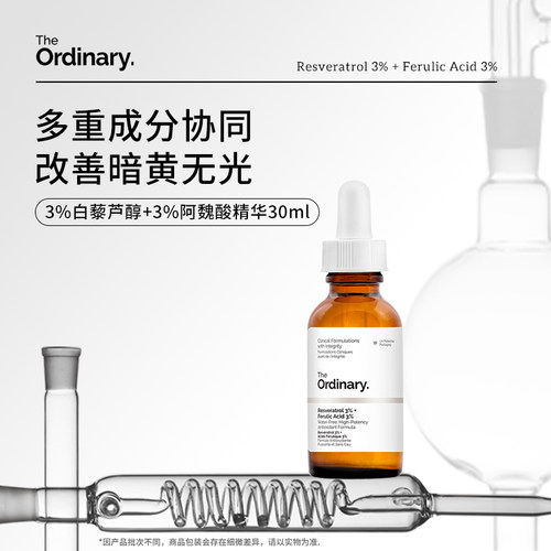 theordinary白藜芦醇