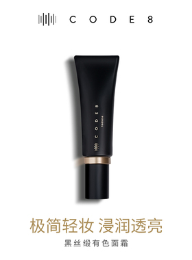 CODE8黑丝缎养肤有色面霜轻薄裸妆
