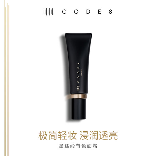 CODE8黑丝缎养肤有色面霜轻薄裸妆