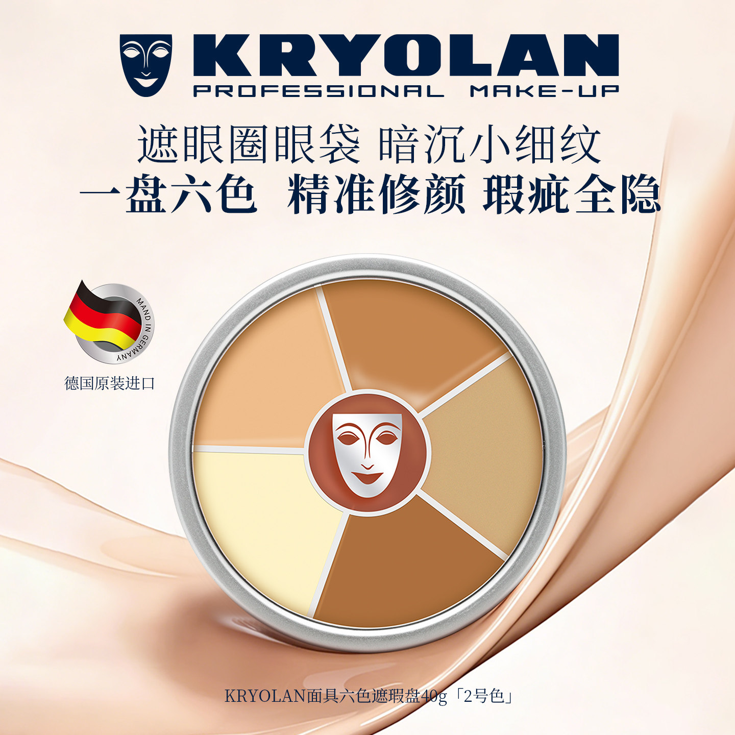 KRYOLAN德国面具魅影六色遮瑕盘粉底膏一盘多用修容提亮高光修颜