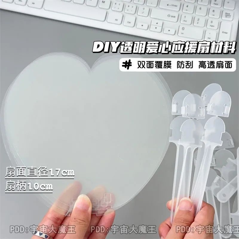 新款DIY透明爱心应援扇手工装饰材料配件ins博主同款双面覆膜配件
