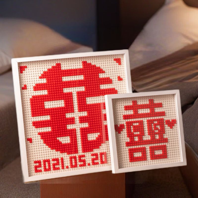 喜字diy手工积木拼图结婚新婚房布置装饰新婚礼物送新娘新郎情侣