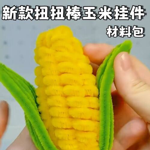 新款扭扭棒diy手工材料包玉米挂件 送朋友送闺蜜小众心意节日礼物